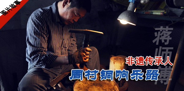 【图片故事】非遗传承人蒋义东的铜响乐器 bt365备用网站 中国网图片库 联合出品 【图片故事】非遗传承人蒋义东的铜响乐器 bt365备用网站 中国网图片库 联合出品