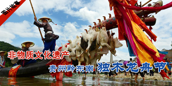 【图片故事】国家级非遗:贵州黔东南独木龙舟节 bt365备用网站 中国网图片库 联合出品 【图片故事】国家级非遗:贵州黔东南独木龙舟节 bt365备用网站 中国网图片库 联合出品