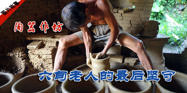 【图片故事】陶器作坊六旬老人的最后坚守 bt365备用网站 中国网图片库 联合出品 【图片故事】陶器作坊六旬老人的最后坚守 bt365备用网站 中国网图片库 联合出品