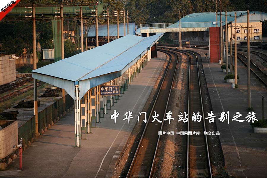 【图片故事】南京中华门火车站的告别之旅 【图片故事】南京中华门火车站的告别之旅